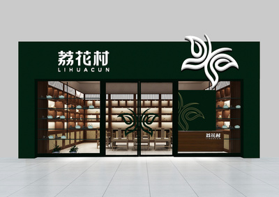 荔花村茶业logo、荔花村茶业VI
