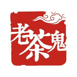 东莞老茶鬼茶业