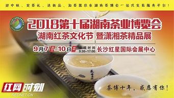 2018第十届湖南茶业博览会将于9月7日开幕